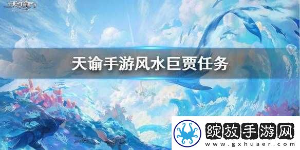 天谕**巨贾任务究竟如何完成