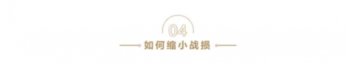 重返帝国怎么减少战损