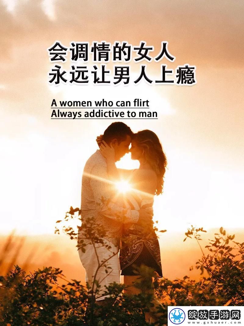 女人在感情中尝到粗硬性格后