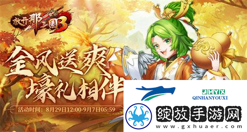 放开那三国3金风送爽