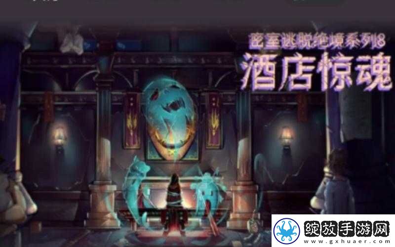 密室逃脱绝境系列8酒店惊魂第二天