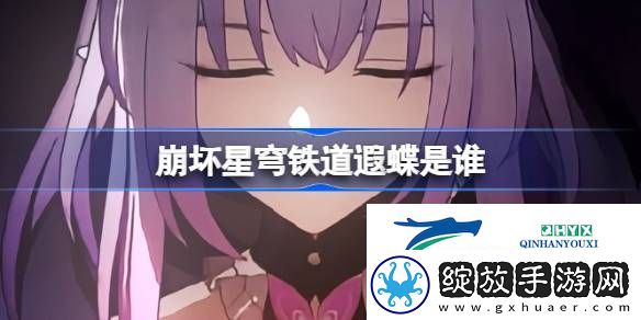崩坏星穹铁道遐蝶介绍