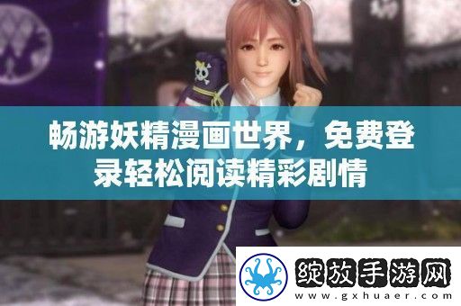 畅游妖精漫画世界