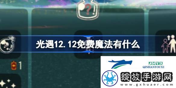光遇12月12日免费魔法收集攻略