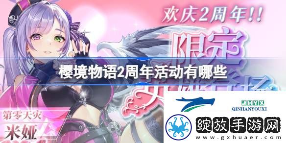 樱境物语2周年活动一览