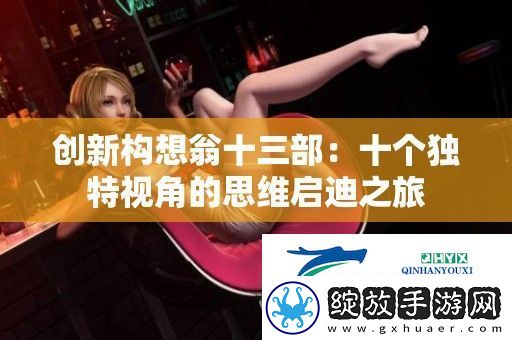 创新构想翁十三部