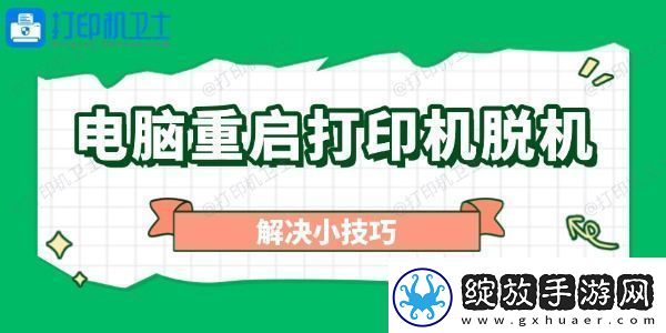 电脑重启打印机脱机怎么办解决小技巧