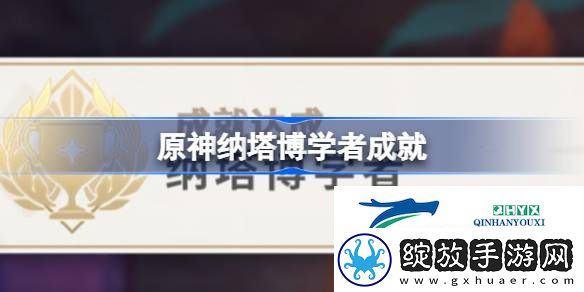 原神纳塔博学者成就攻略