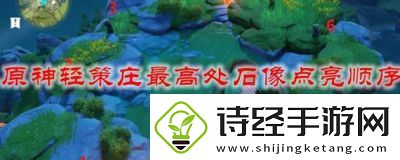 在轻策庄的最高点如何点亮碎片