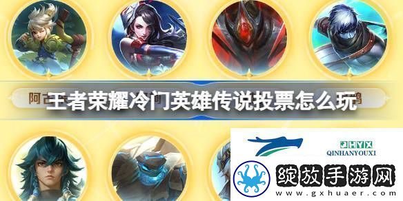 王者首次传说皮肤投票活动介绍王者荣耀冷门英雄传说投票怎么玩