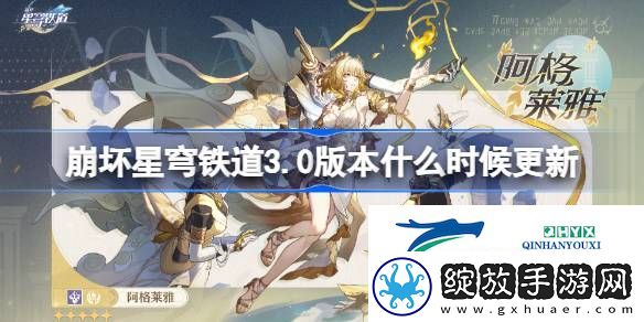 崩铁3.0版本更新时间