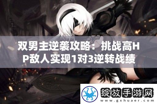双男主逆袭攻略