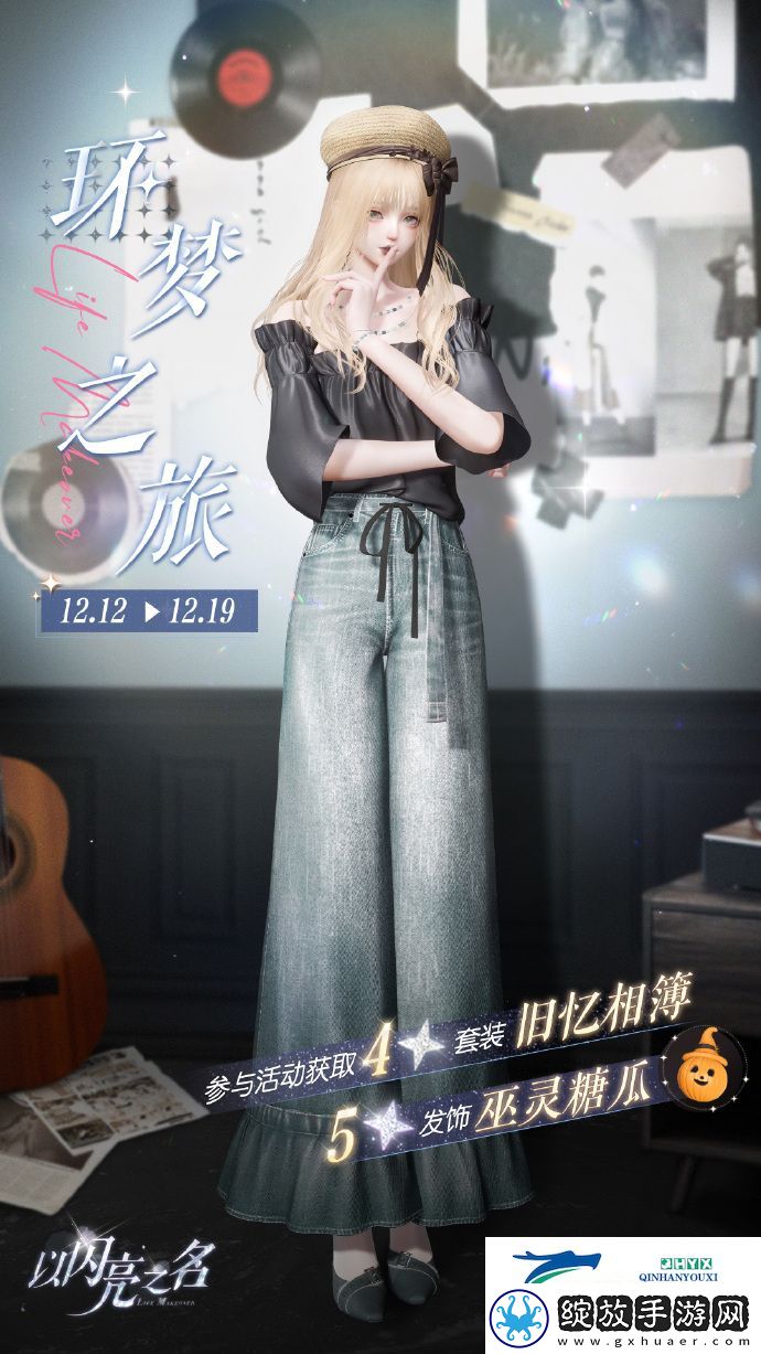 以闪亮之名旧忆相簿套装活动介绍