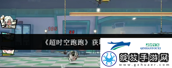 超时空跑跑获取装备方法