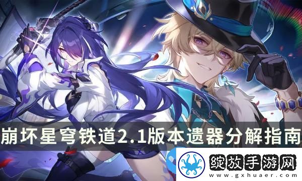 崩坏星穹铁道2.1版本遗器分解指南
