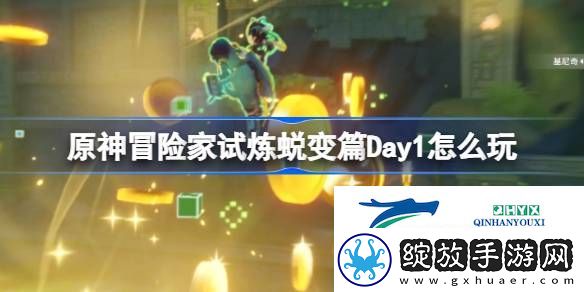 冒险家试炼蜕变篇第一天攻略
