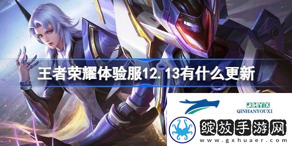 王者荣耀12月13日体验服更新内容