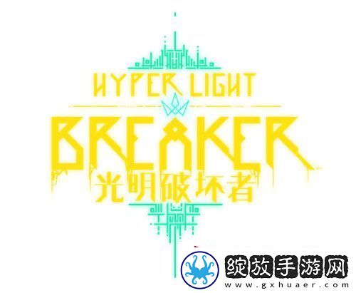 光明破坏者将于1月15日开启