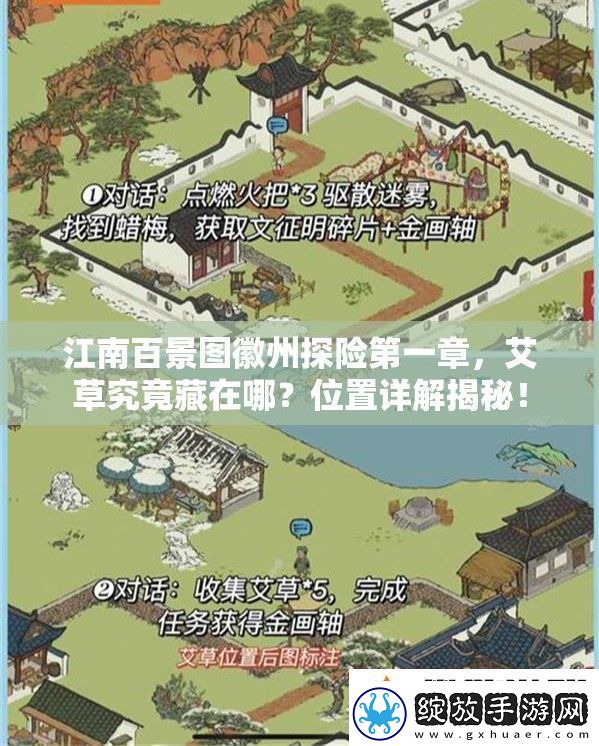 江南百景图徽州探险第一章