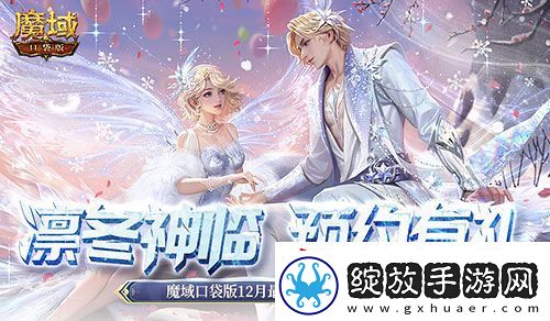 预约多重礼！魔域口袋版12月最新版本即将上线！