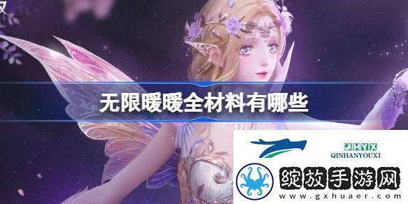 无限暖暖材料全图鉴位置介绍