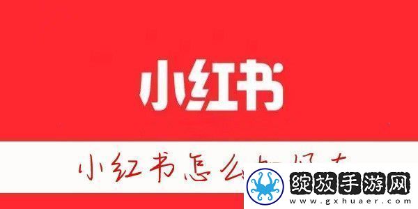 小红书怎么加通讯录好友