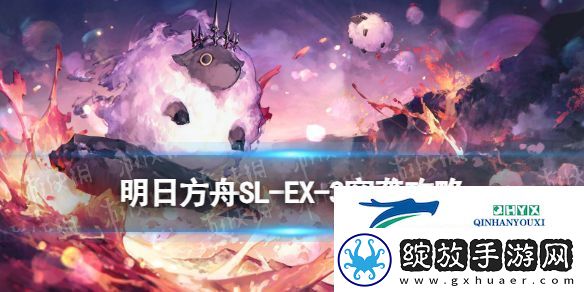 明日方舟SLEX3突袭怎么打