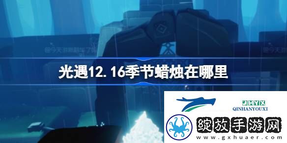 光遇12月16日季节蜡烛位置攻略