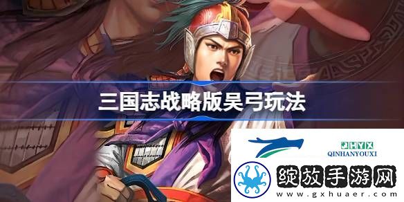三国志战略版吴弓阵容推荐
