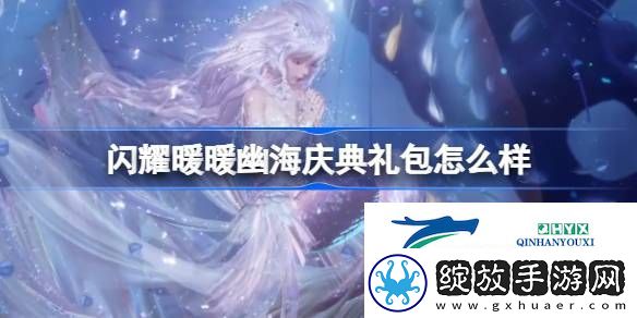 闪耀暖暖幽海庆典特惠礼包介绍