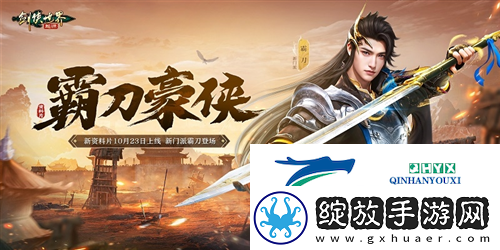 新门派霸刀剑侠世界起源新资料片10月23日上线