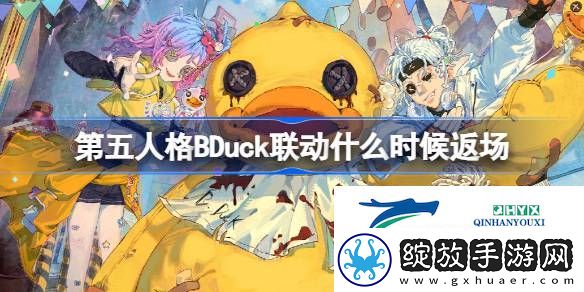 BDuck潮流联动返场活动介绍