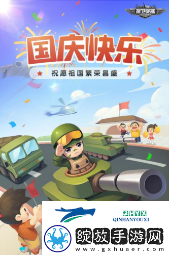 国庆快乐保卫要塞和军团兄弟并肩作战