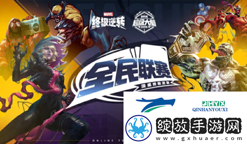 漫威终极逆转全民联赛十万奖金等你来拿