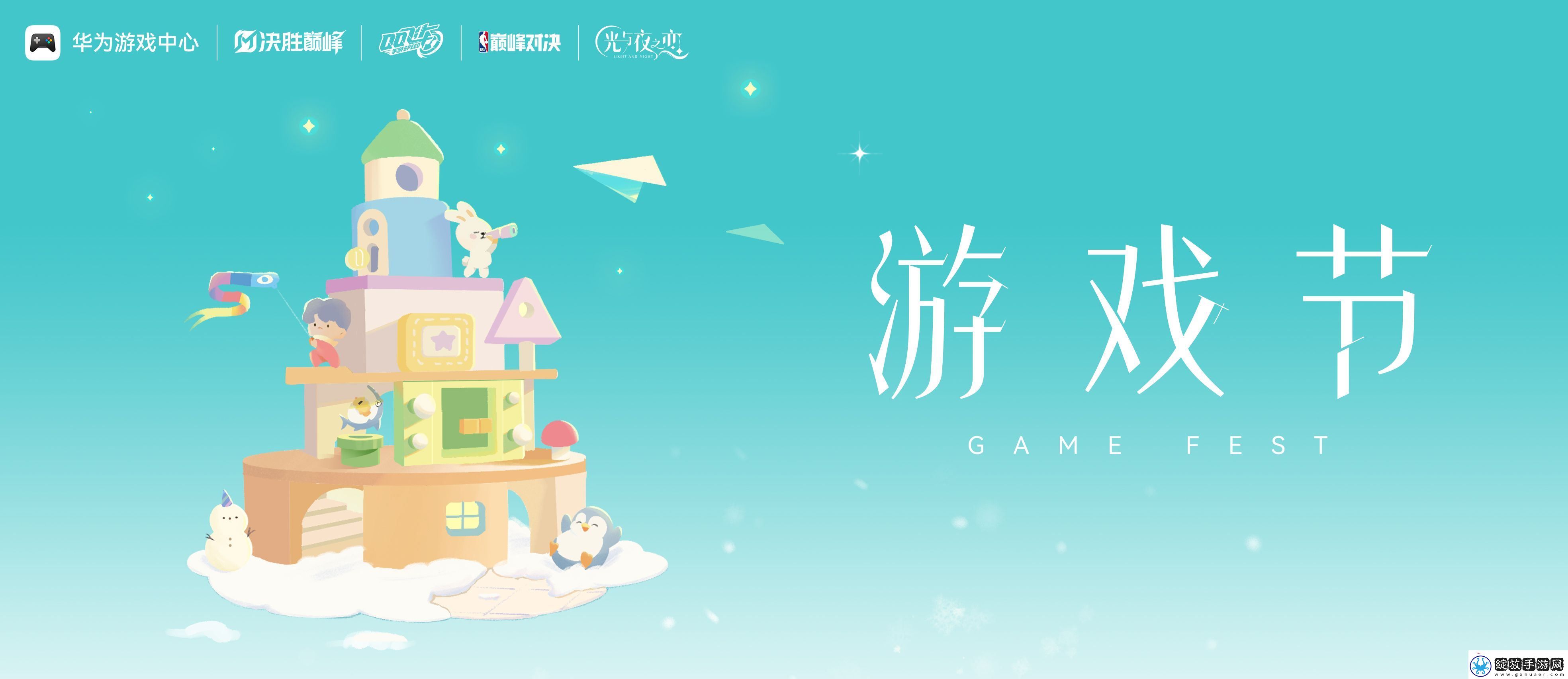 华为游戏中心游戏节盛大开启