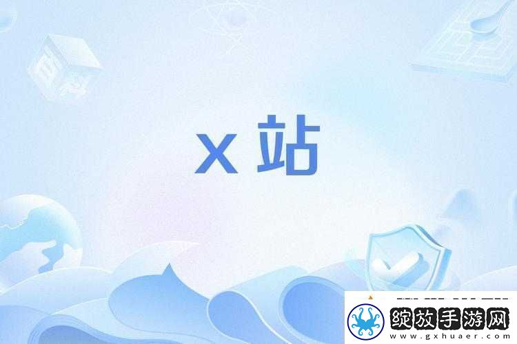 x站安装包旧版