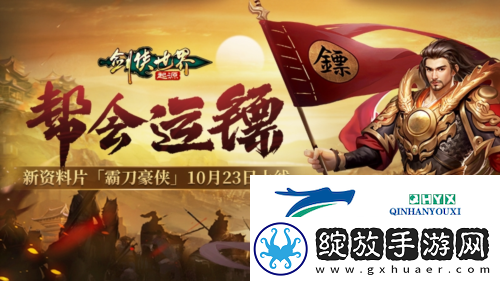 新门派霸刀剑侠世界起源新资料片10月23日上线