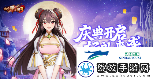 放开那三国3庆典开启