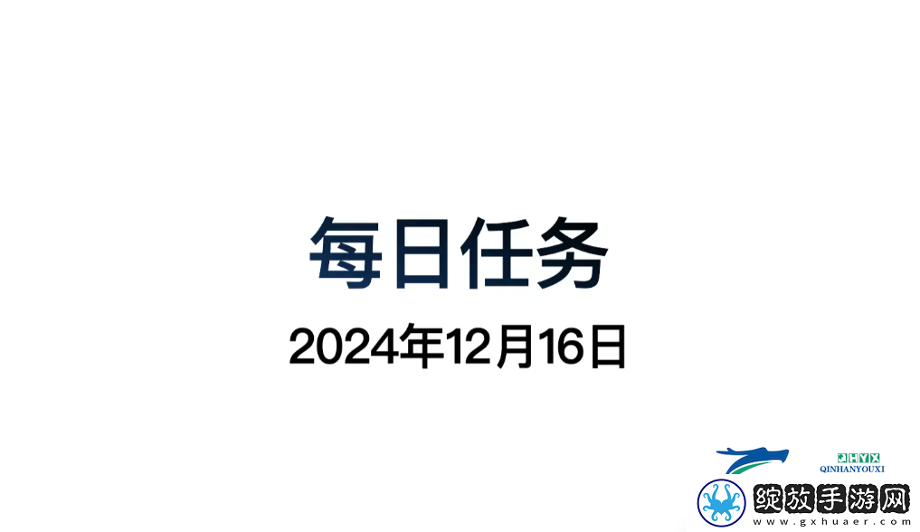 光遇12月16日每日任务做法攻略