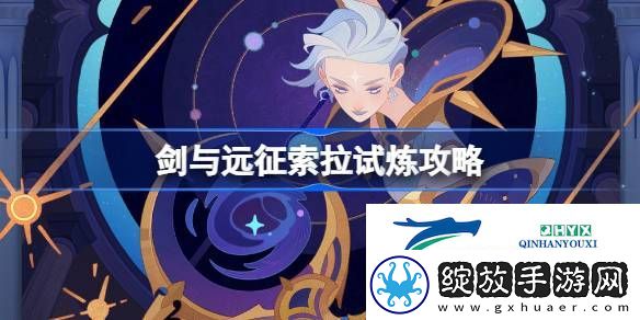 剑与远征寰宇星辉索拉试炼攻略