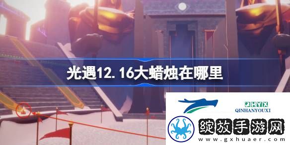 光遇12月16日大蜡烛位置攻略