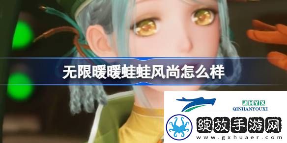 无限暖暖蛙蛙风尚能力套装介绍