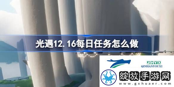 光遇12月16日每日任务做法攻略