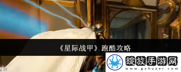星际战甲跑酷攻略