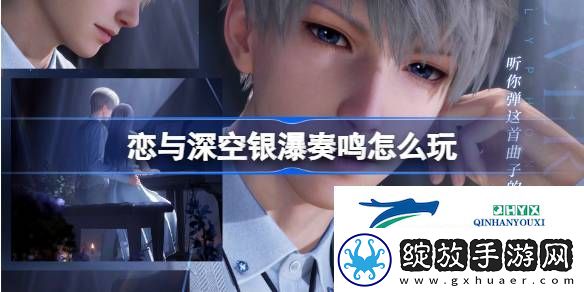 恋与深空银瀑奏鸣卡池活动介绍
