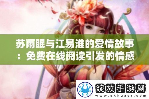 苏雨眠与江易淮的爱情故事