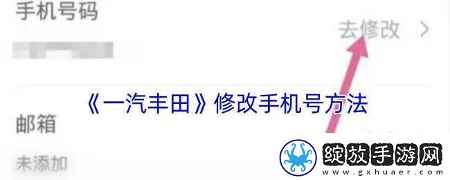 一汽丰田app怎么修改手机号