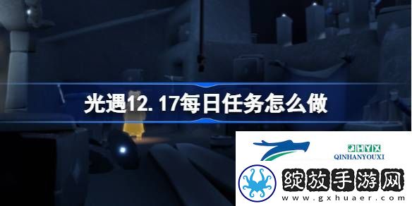 光遇12月17日每日任务做法攻略