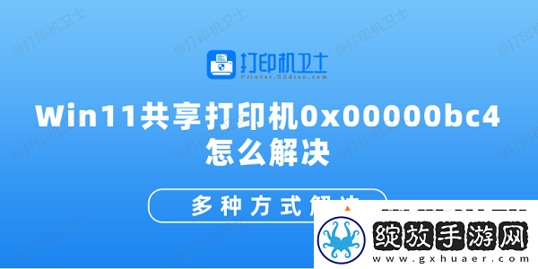Win11共享打印机0x00000bc4怎么解决多种方式解决