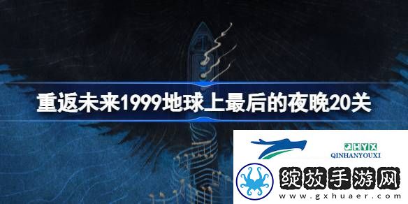 地球上最后的夜晚20关阵容搭配